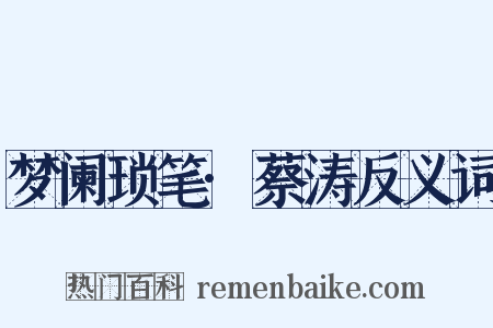 梦阑琐笔·蔡涛反义词是什么意思的图片